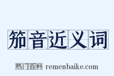 笳音近义词是什么意思的图片